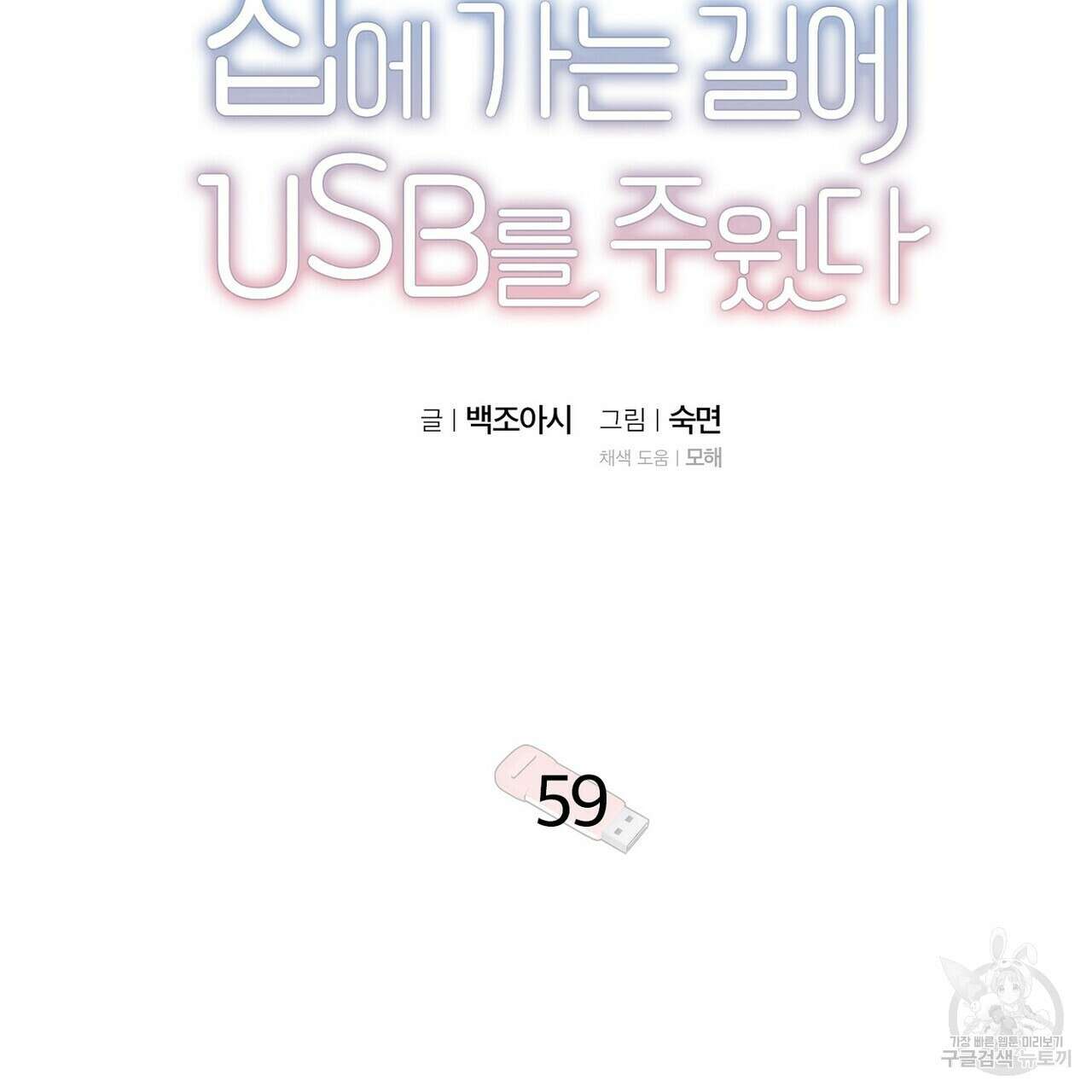 집에 가는 길에 USB를 주웠다 59화 17