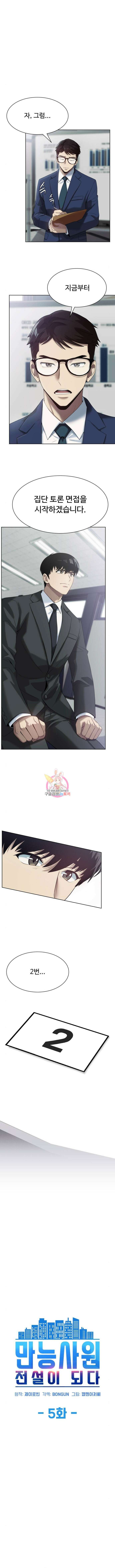 만능사원 전설이 되다 5화 1