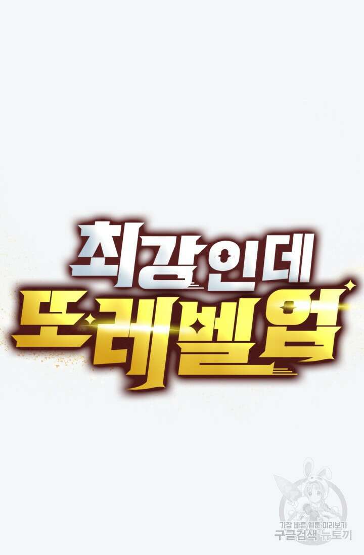 최강인데 또 레벨업 146화 4