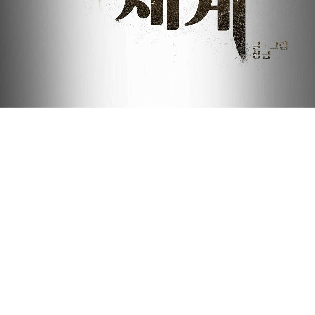 세 개의 세계 39화 13