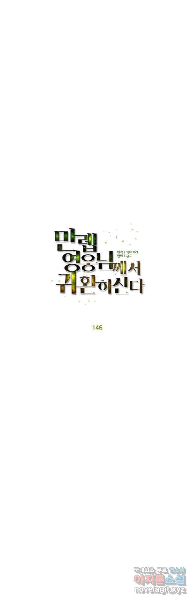 만렙 영웅님께서 귀환하신다! 146화 31