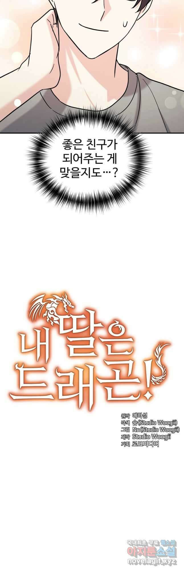 내 딸은 드래곤! 74화 7