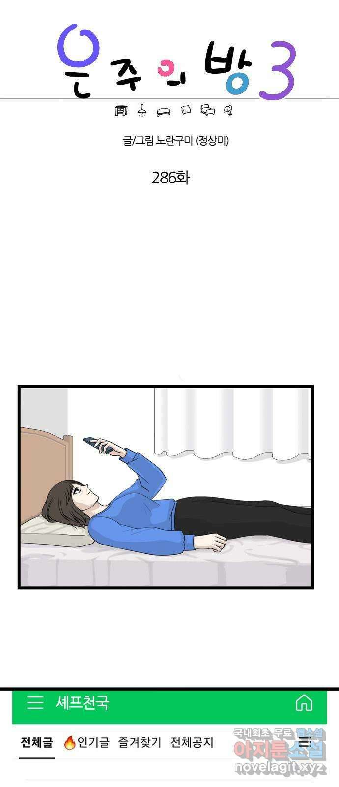 은주의 방 3부286화 1