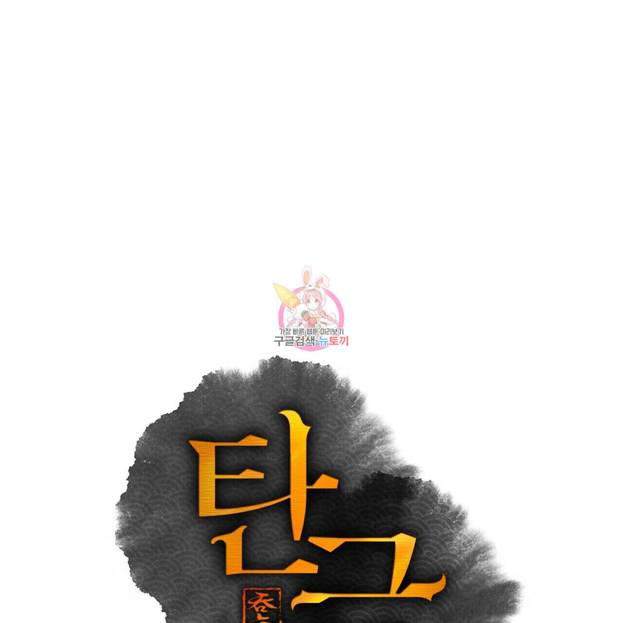 탄금 11화 1