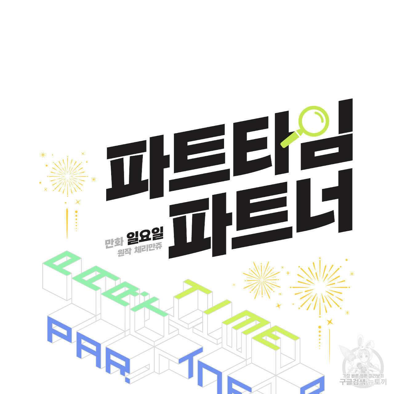 파트타임 파트너 41화 11