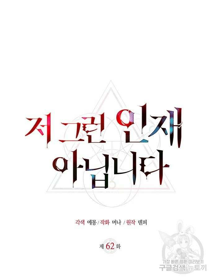 저 그런 인재 아닙니다 61화 24