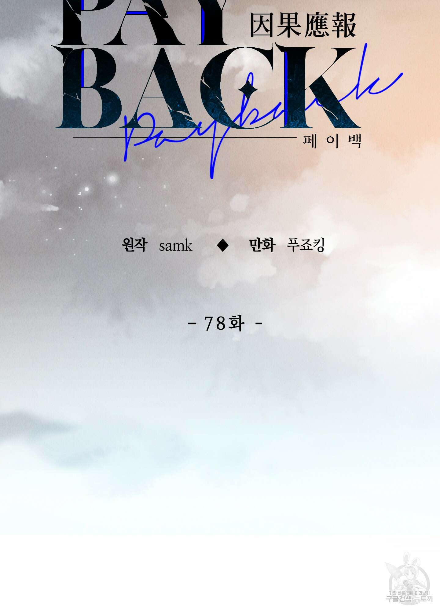 페이백(PAYBACK) 78화 24
