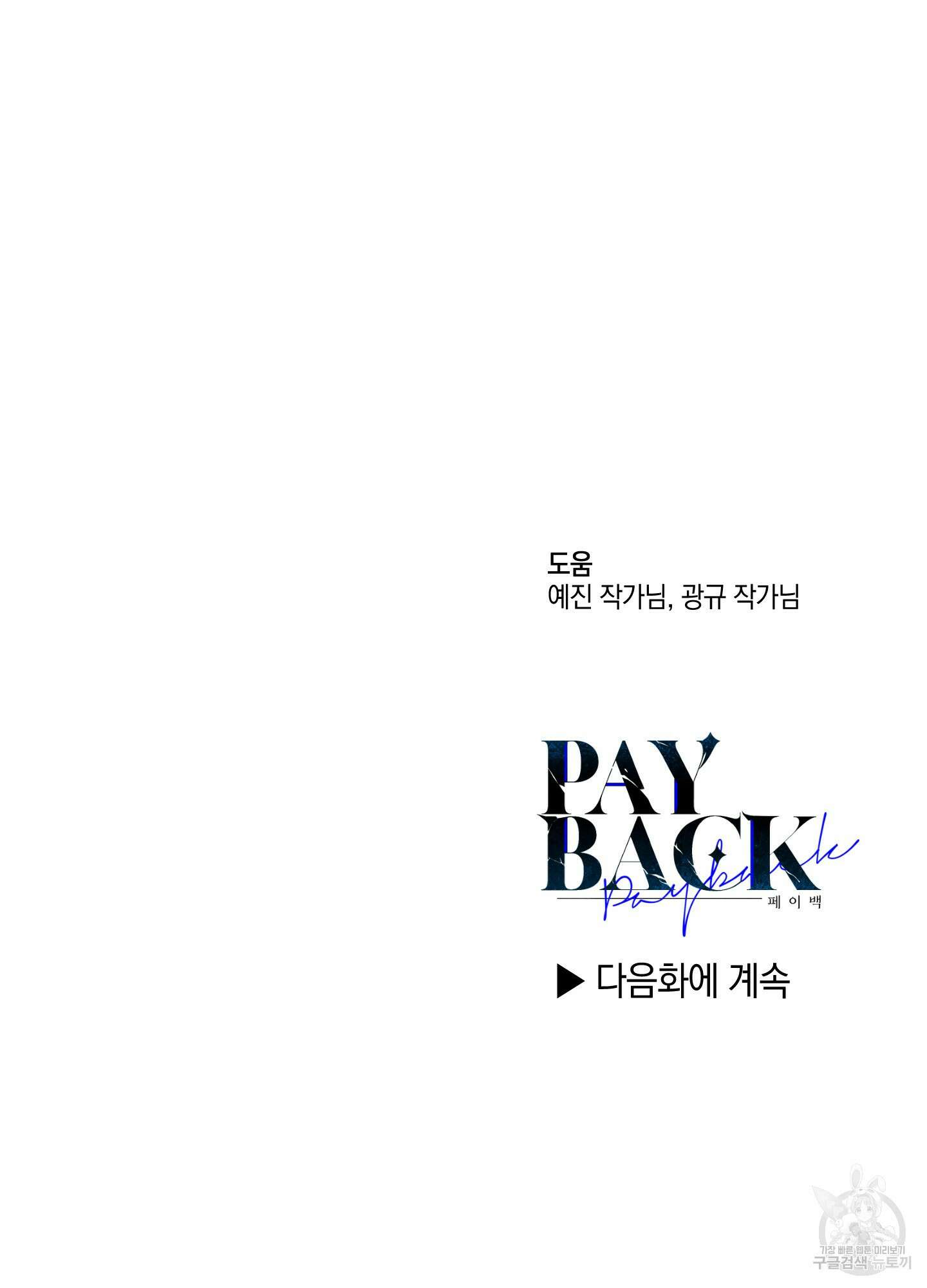 페이백(PAYBACK) 78화 99