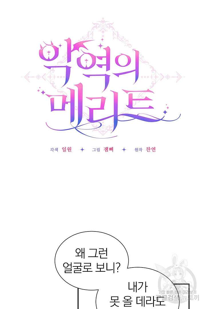 악역의 메리트 10화 3