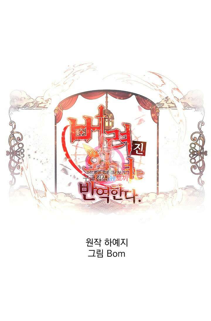 버려진 왕녀는 반역한다 79화 1