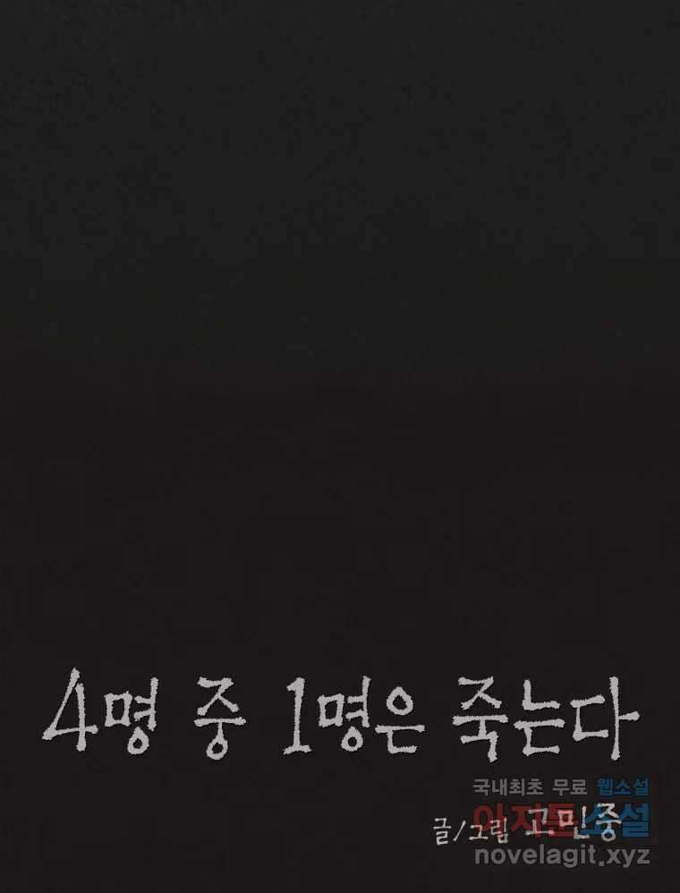 4명 중 1명은 죽는다 65화 희생양 (8) 12