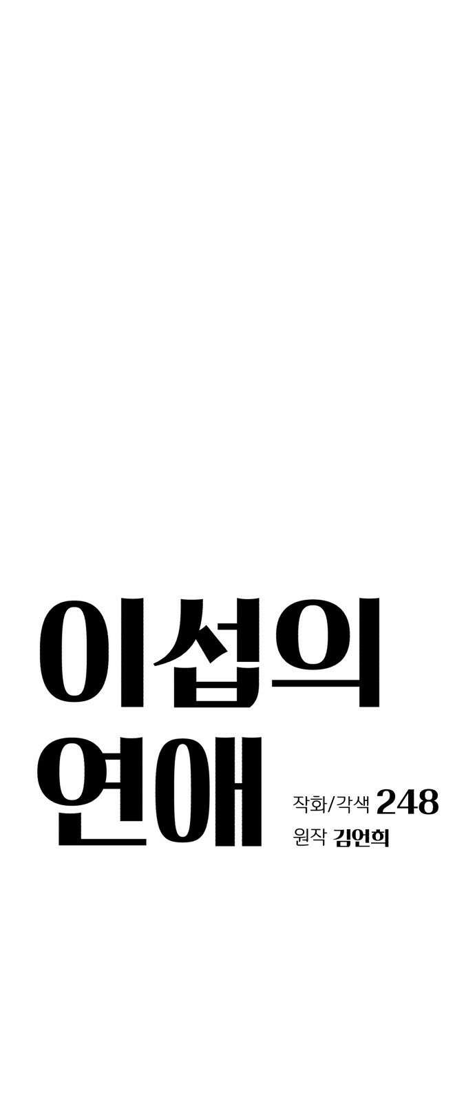 이섭의 연애 19화 8