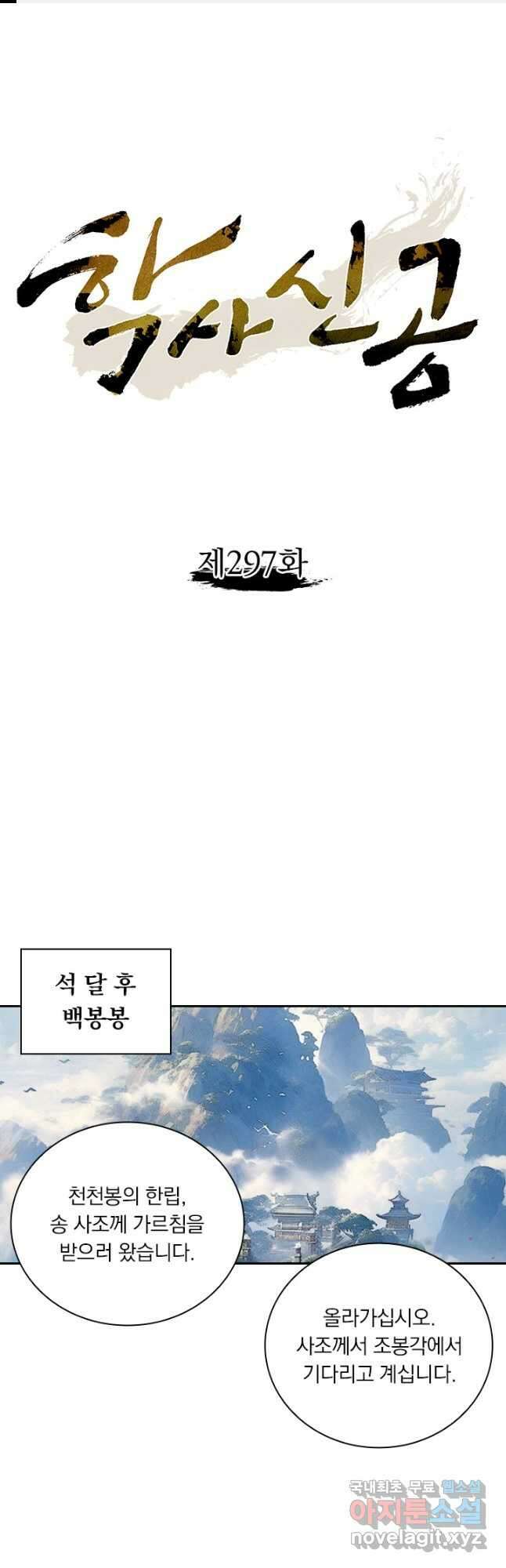 학사신공 297화 1
