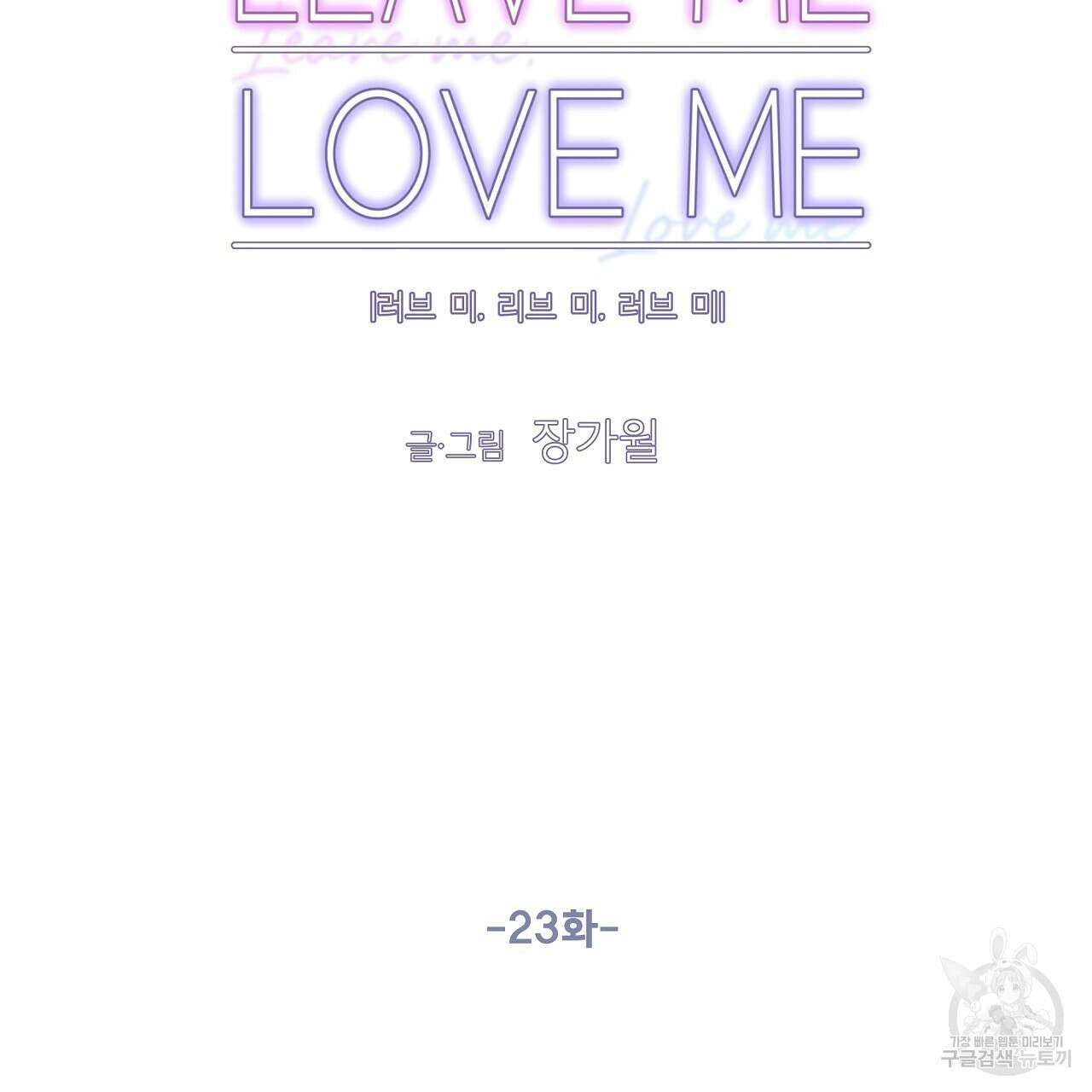 러브 미 리브 미 러브 미 23화 22