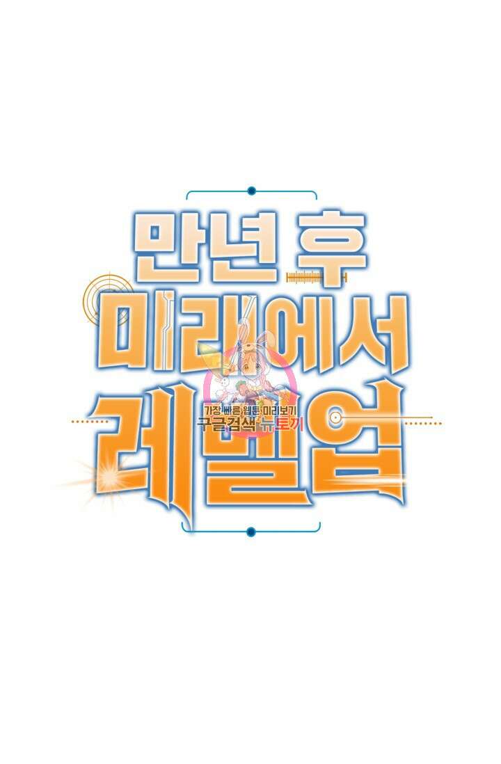 만년 후 미래에서 레벨업 29화 1