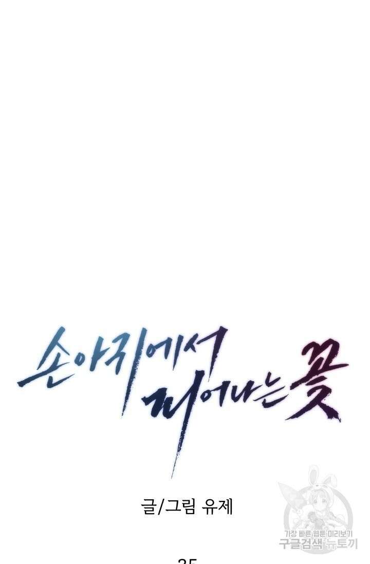 손아귀에서 피어나는 꽃 35화 21