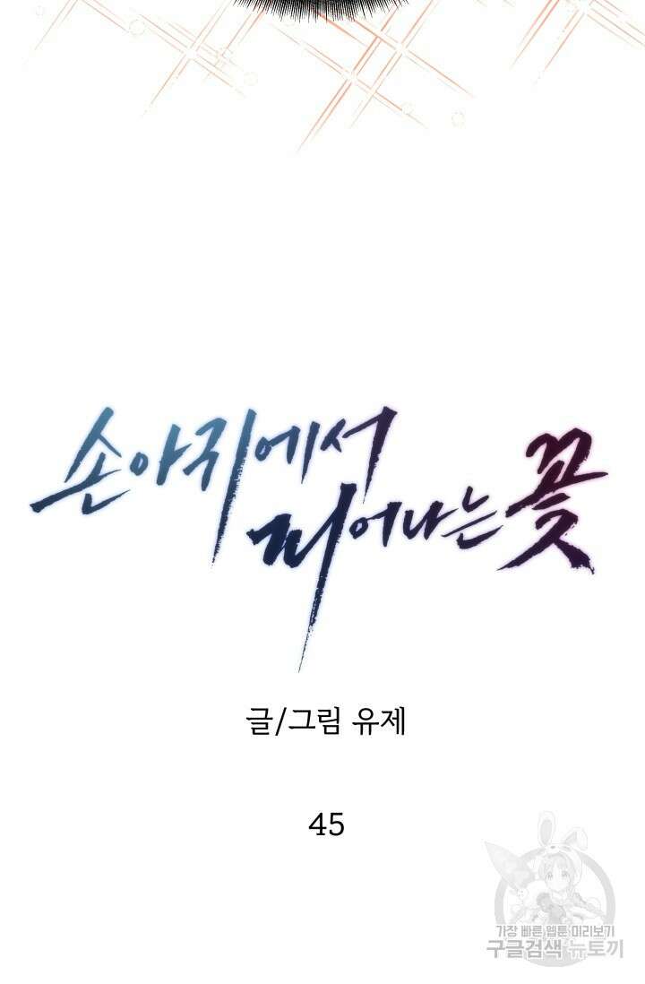 손아귀에서 피어나는 꽃 45화 13