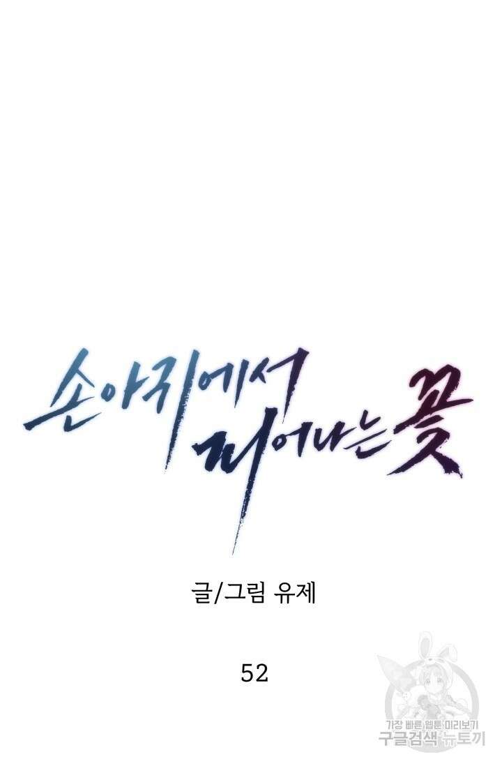 손아귀에서 피어나는 꽃 52화 12