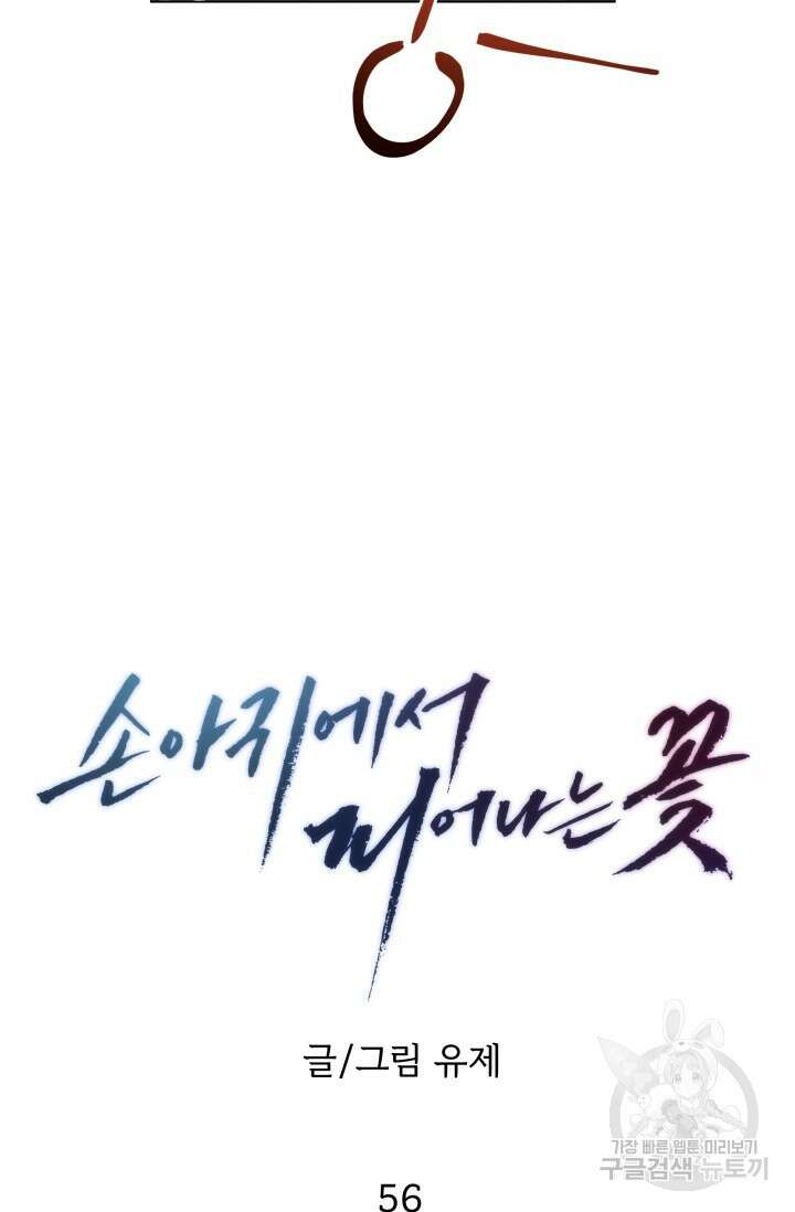 손아귀에서 피어나는 꽃 56화 57