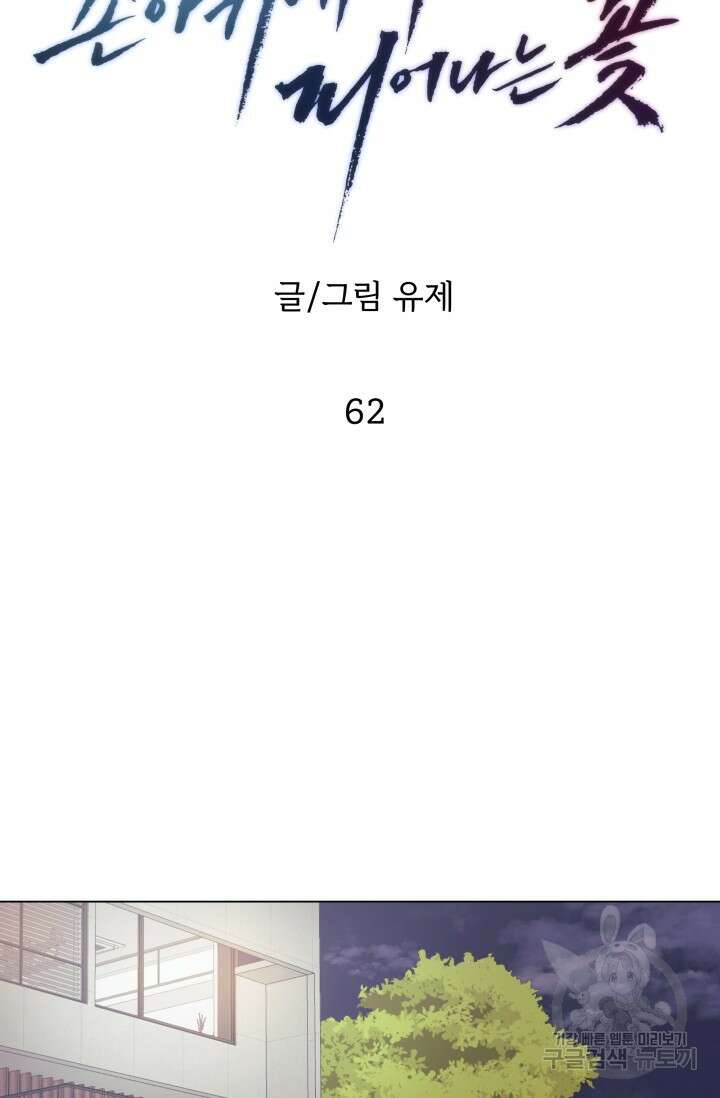 손아귀에서 피어나는 꽃 62화 39