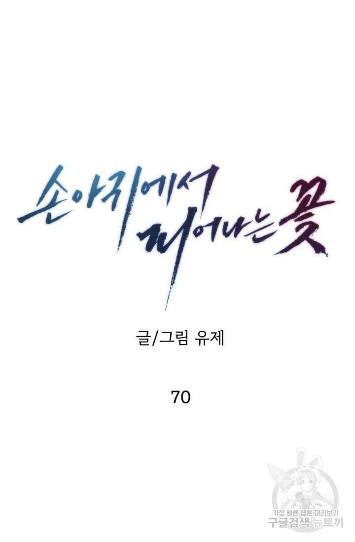 손아귀에서 피어나는 꽃 70화 30
