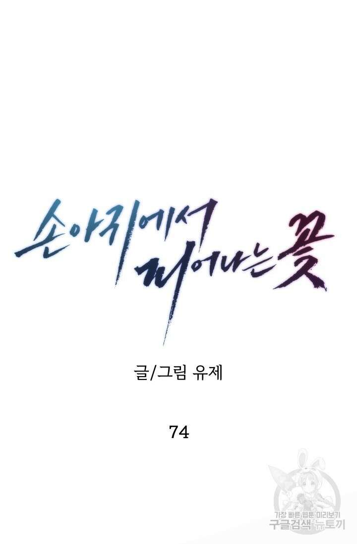 손아귀에서 피어나는 꽃 74화 77