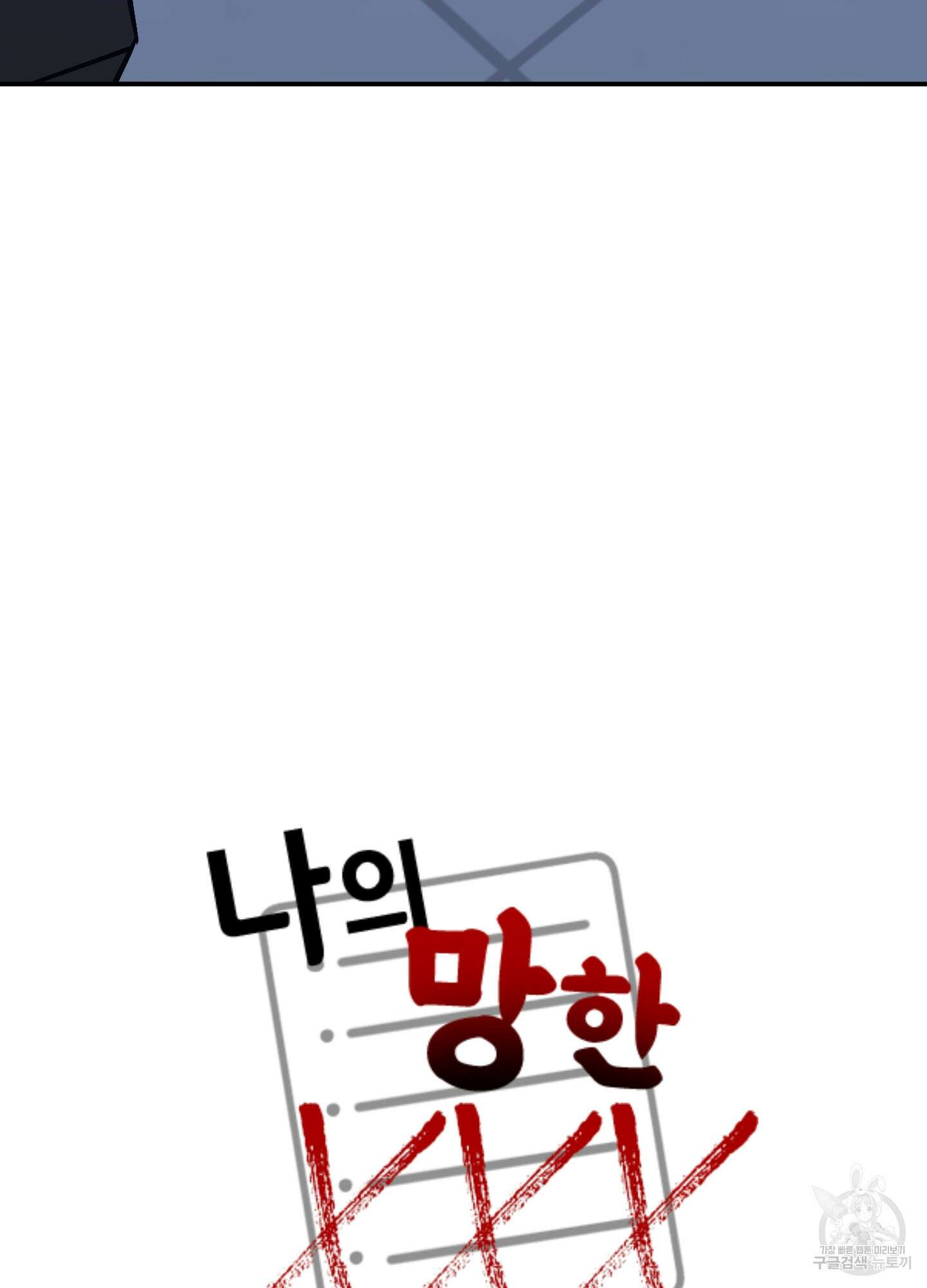 나의 망한 XXX 78화 42