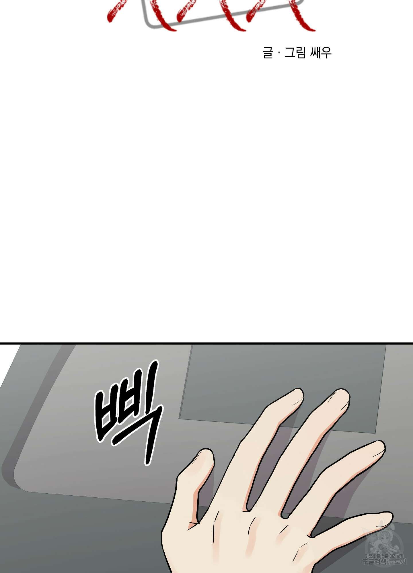 나의 망한 XXX 78화 43