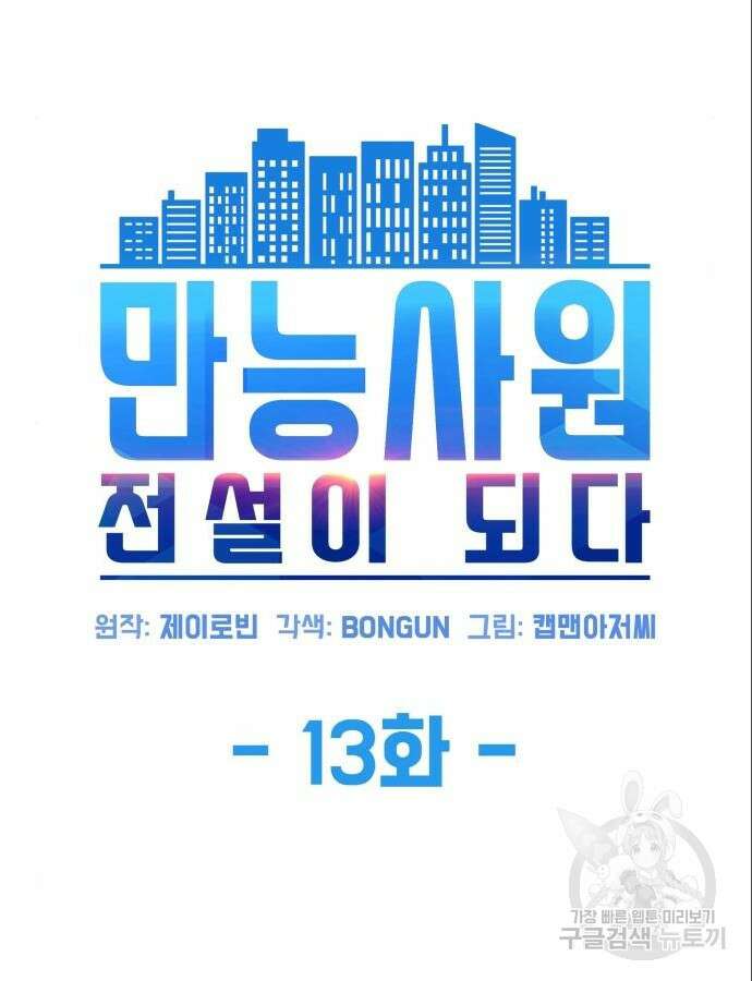 만능사원 전설이 되다 13화 29