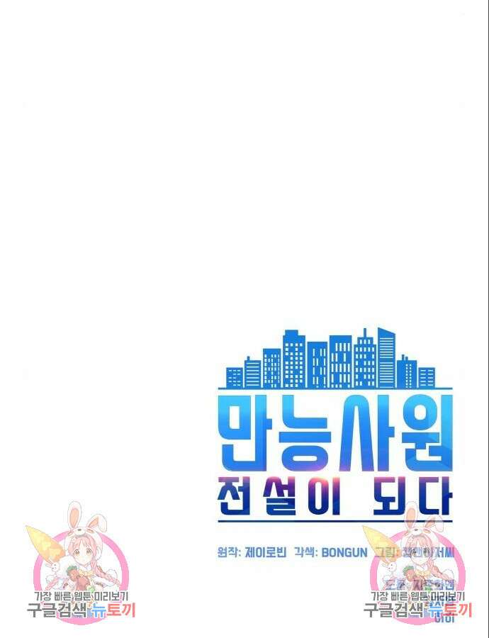 만능사원 전설이 되다 13화 105
