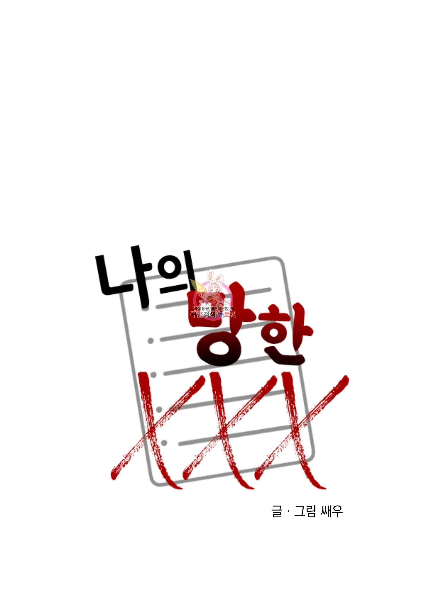 나의 망한 XXX 87화 1
