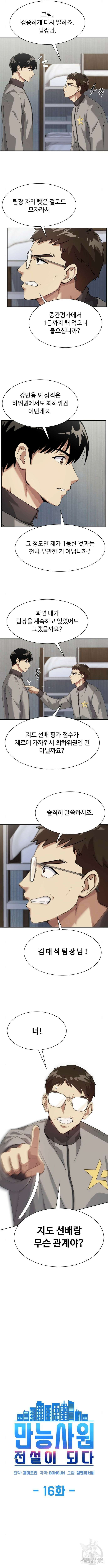 만능사원 전설이 되다 16화 2