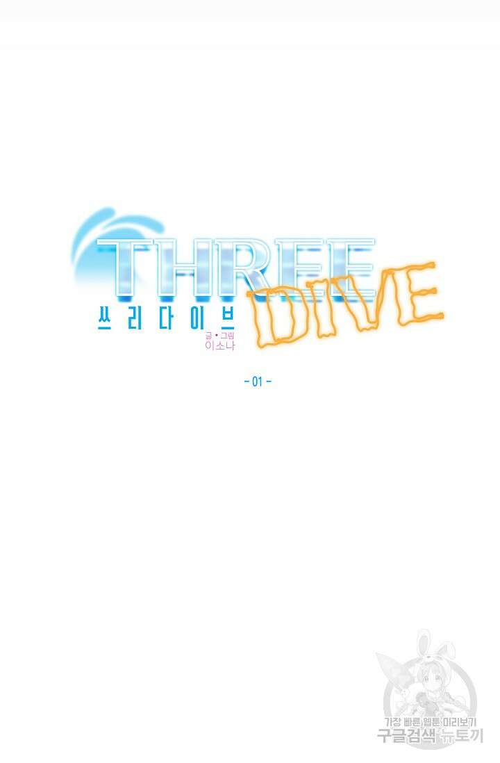 Three Dive(쓰리다이브) 1화 14