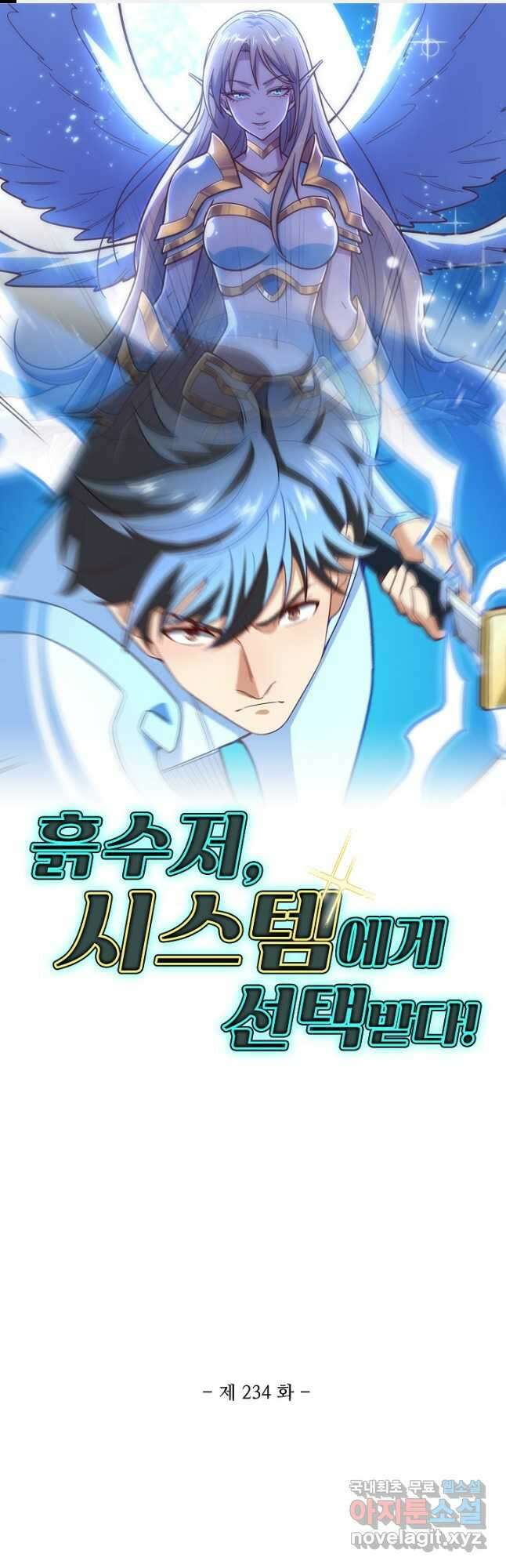 흙수저, 시스템에게 선택받다 234화 1