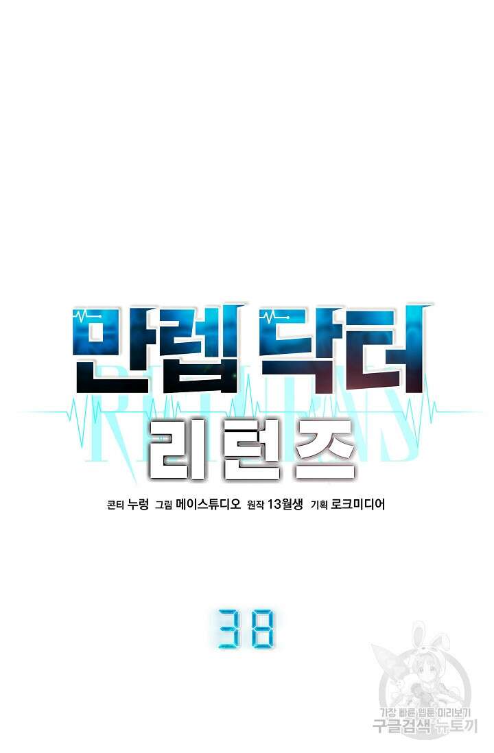 만렙 닥터 리턴즈 38화 11