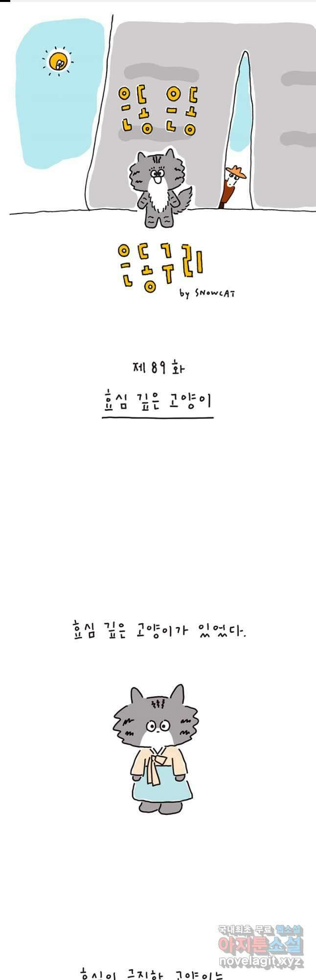 은동은동+옹동스 은동은동 은동구리 89화. 효심 깊은 고양이 1