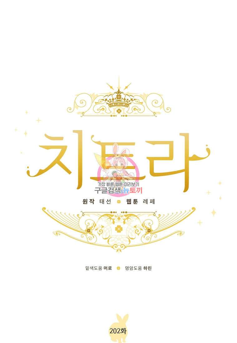 치트라 202화 1