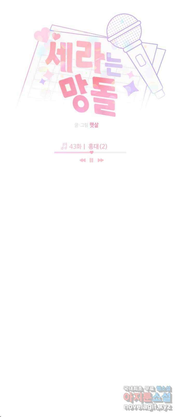 세라는 망돌 43화 7