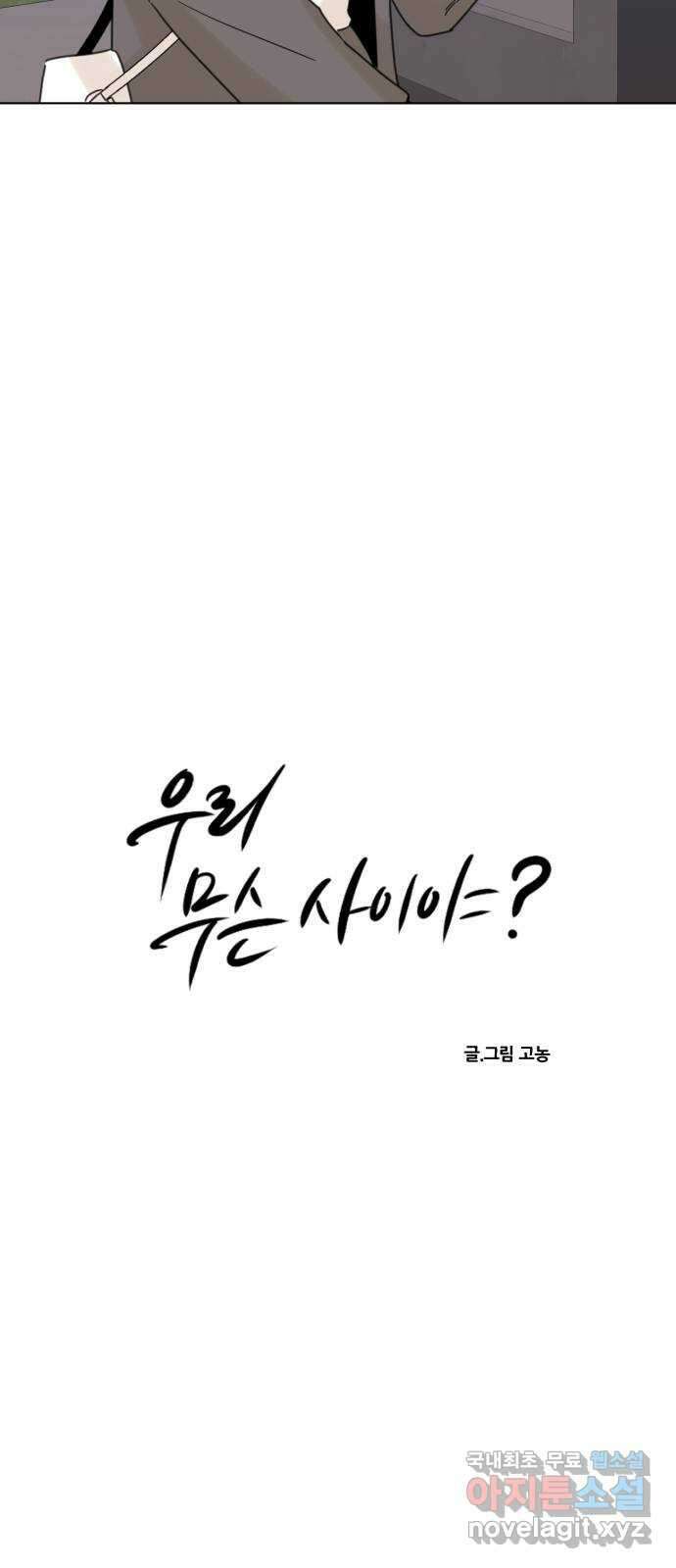 우리 무슨 사이야? 54화 5