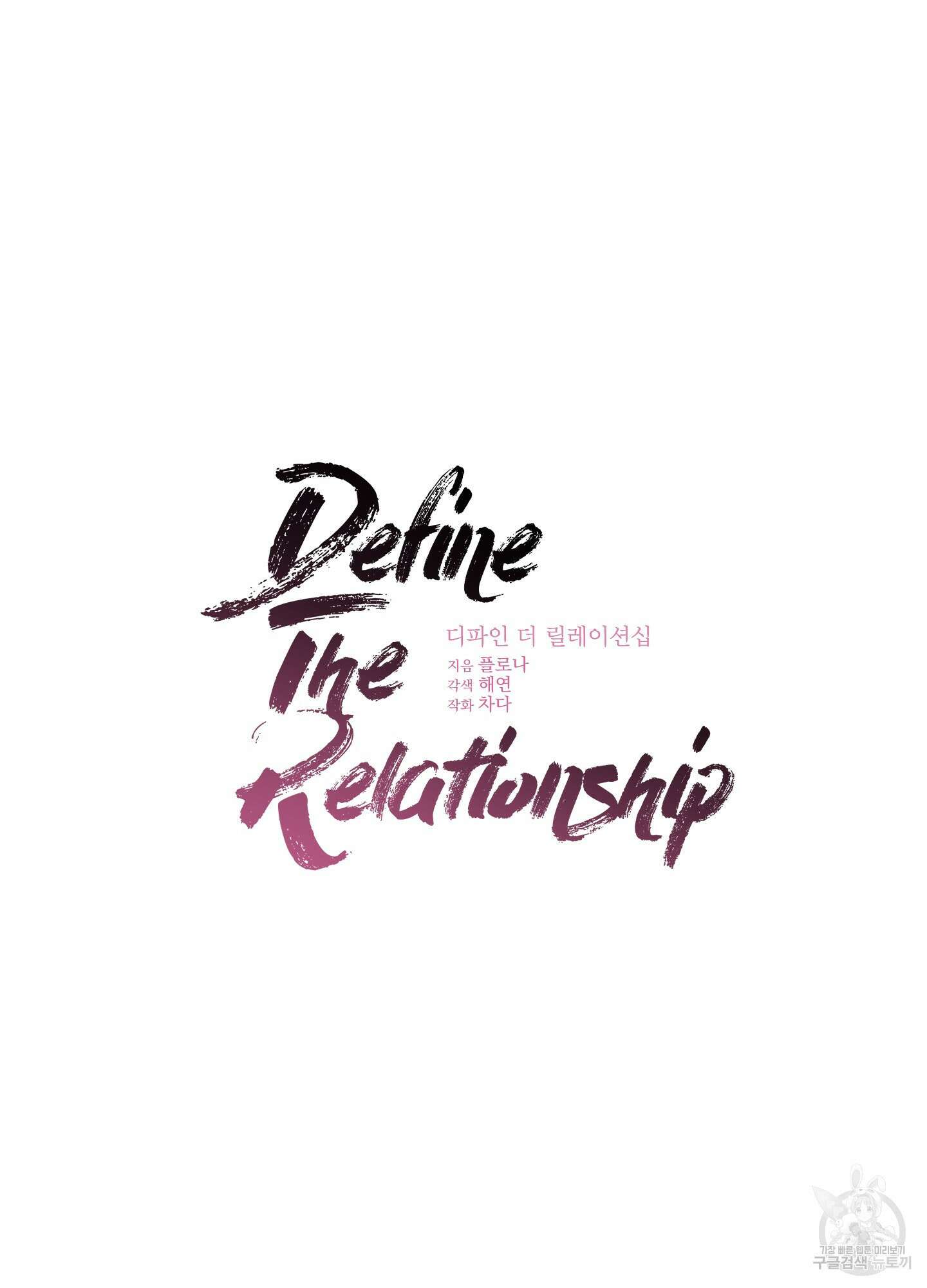 디파인 더 릴레이션십 74화 13