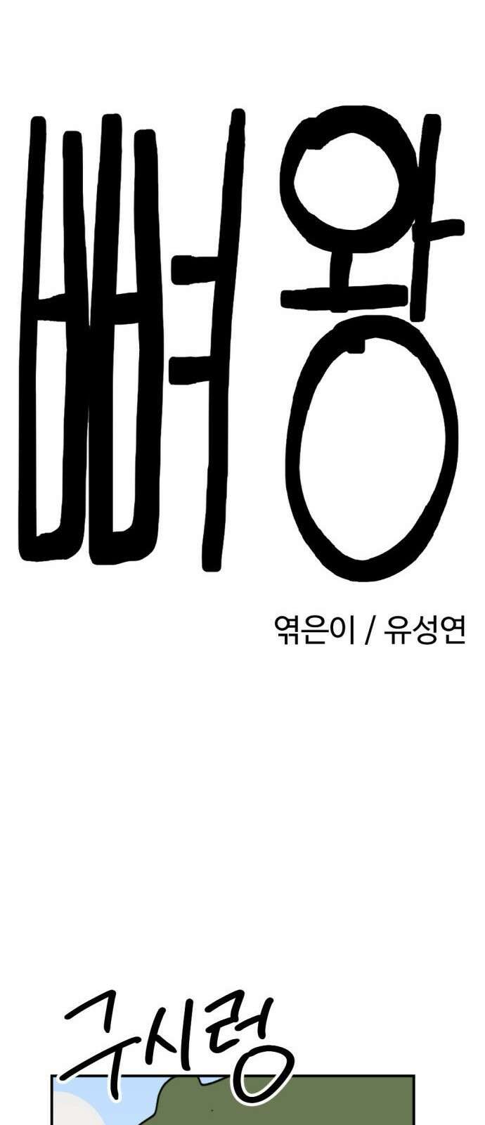 뼈왕 9. 모아모아의 집 14