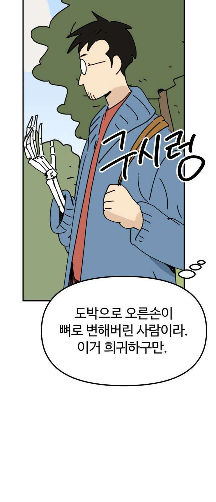 뼈왕 9. 모아모아의 집 15