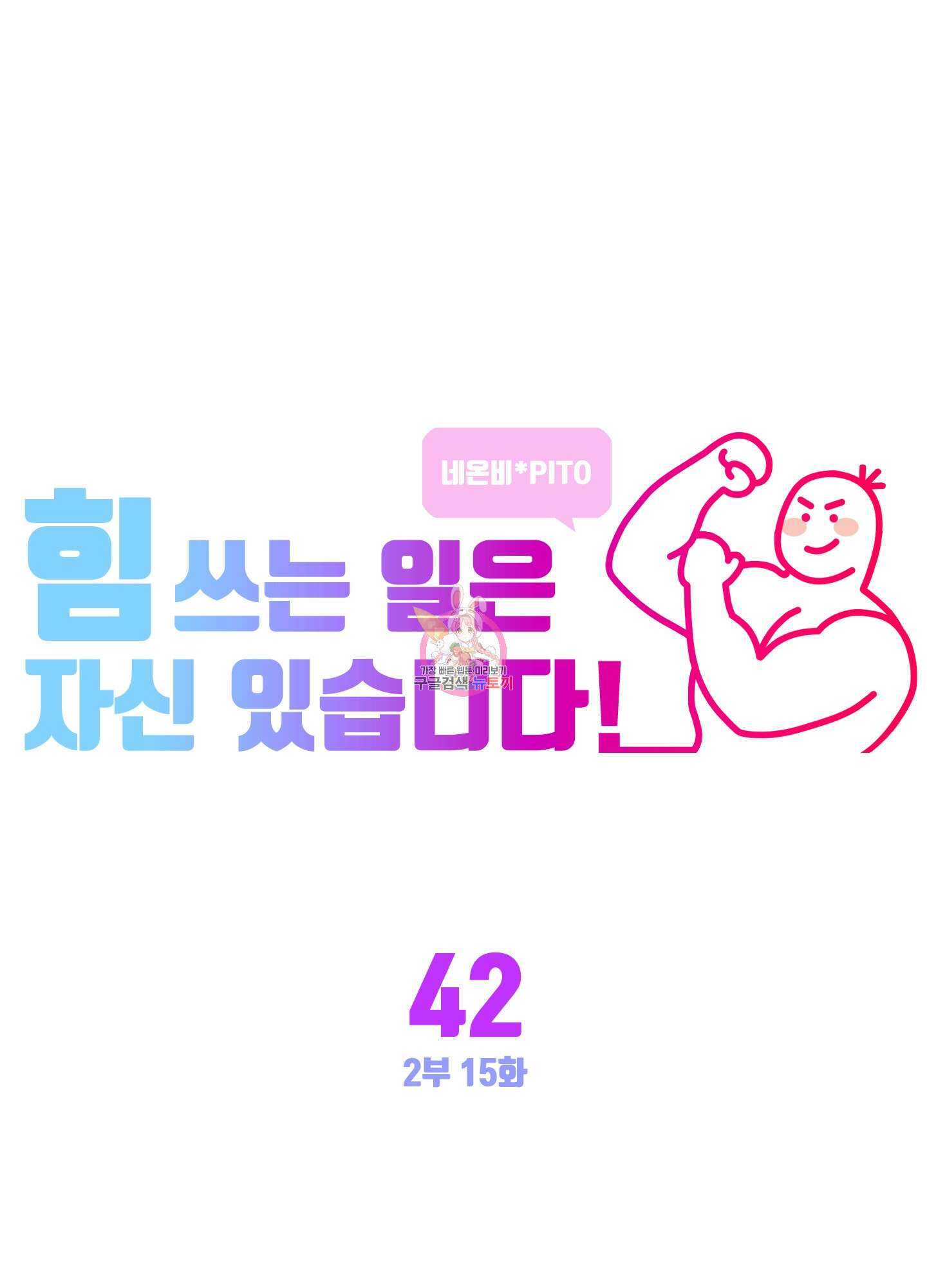 힘 쓰는 일은 자신 있습니다 42화 1