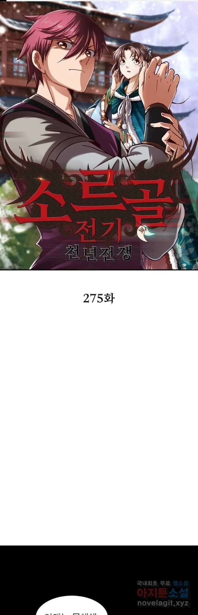 소르골 전기:천년전쟁 275화 1