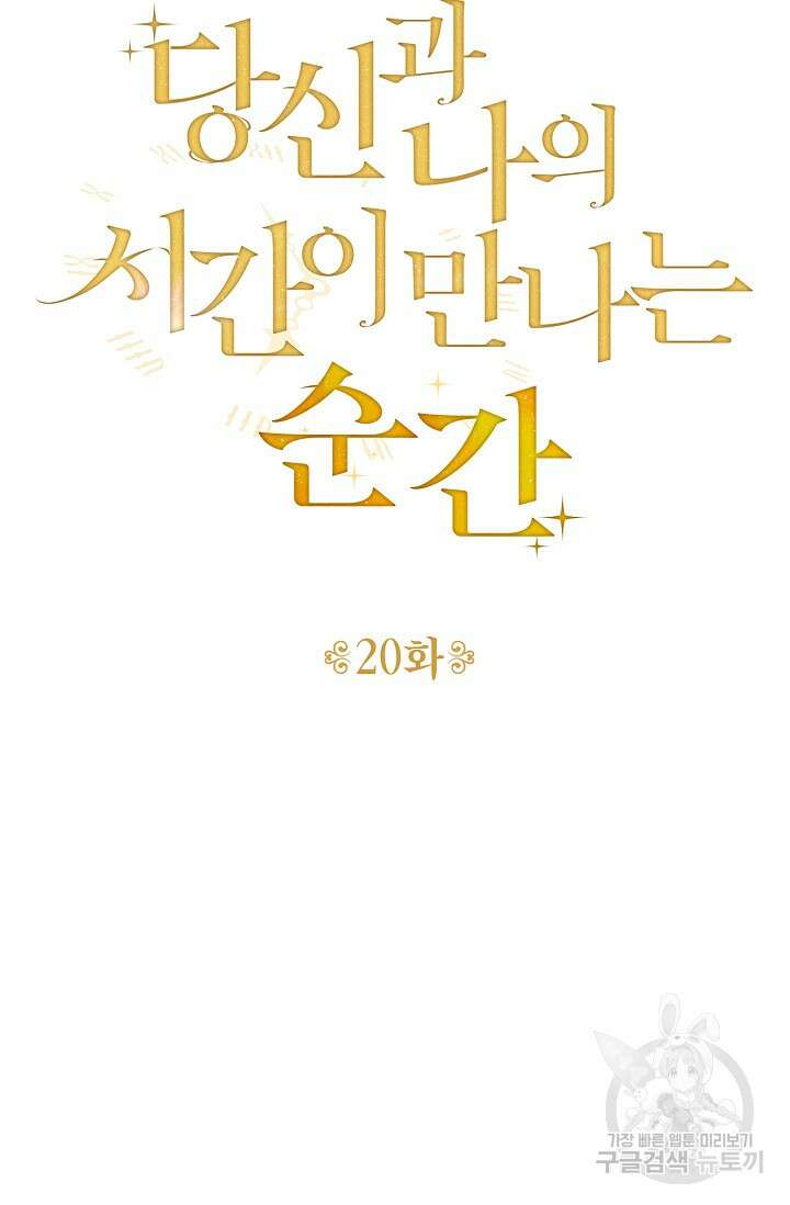 당신과 나의 시간이 만나는 순간 20화 10