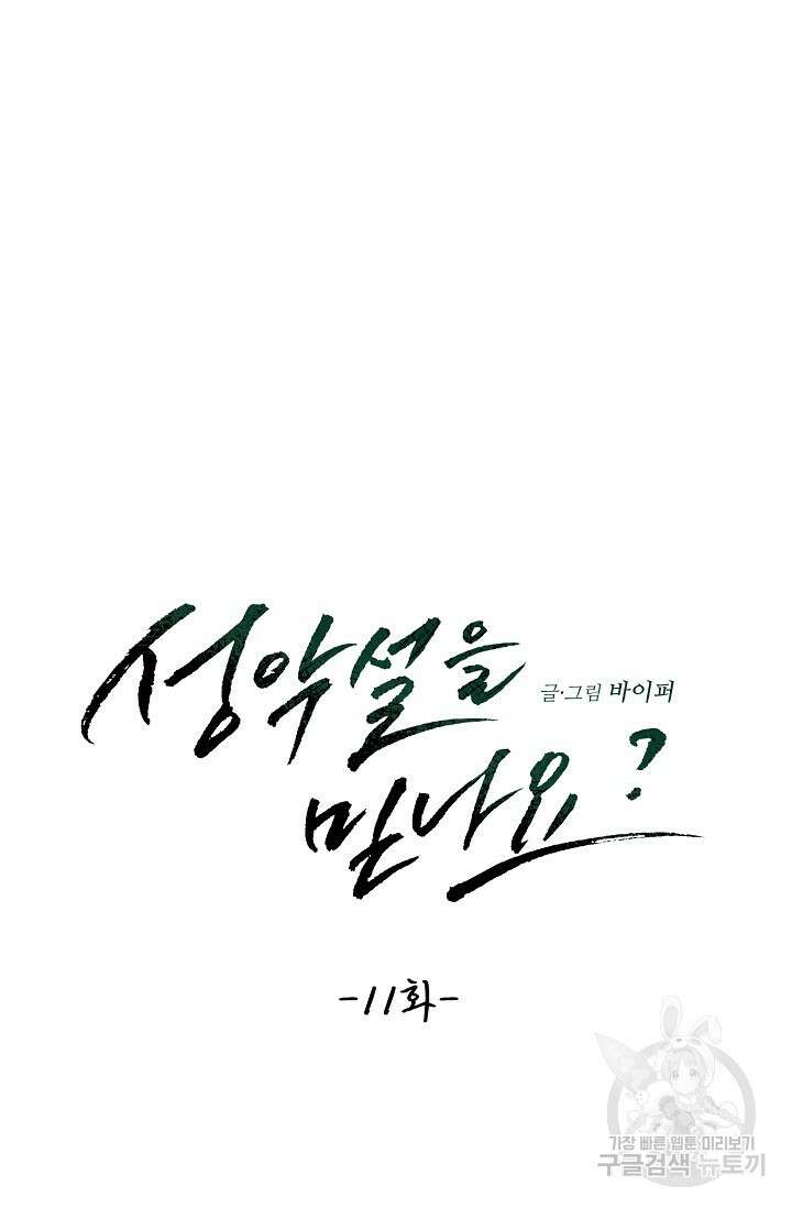 성악설을 믿나요? 11화 8
