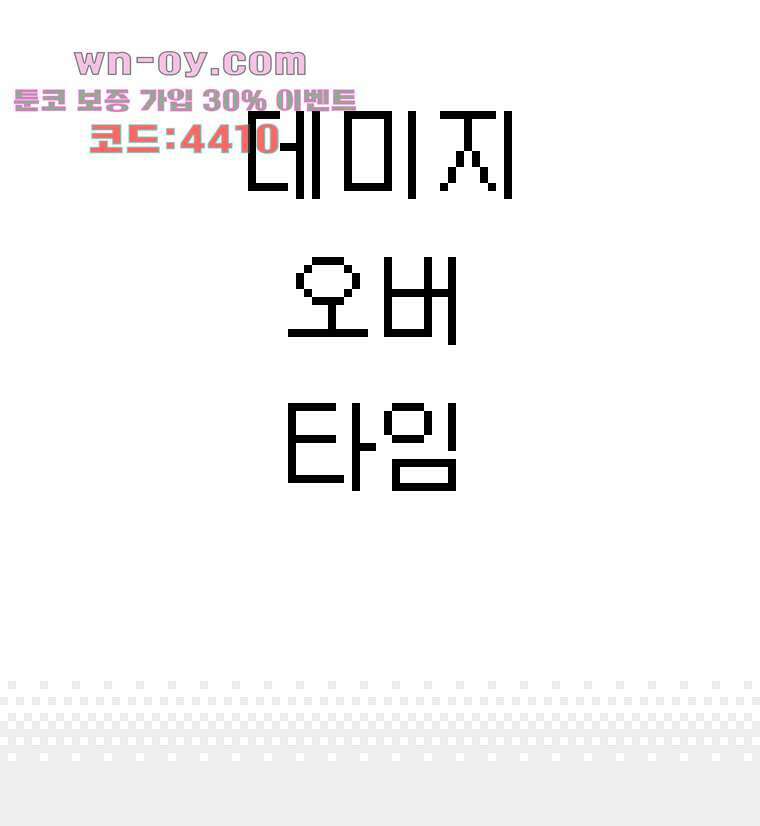 데미지 오버 타임 39화 3