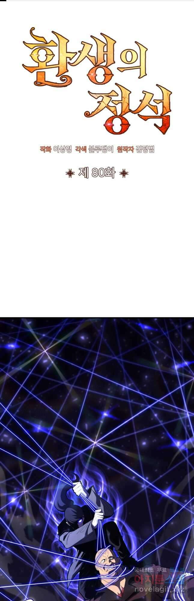 환생의 정석 80화 1