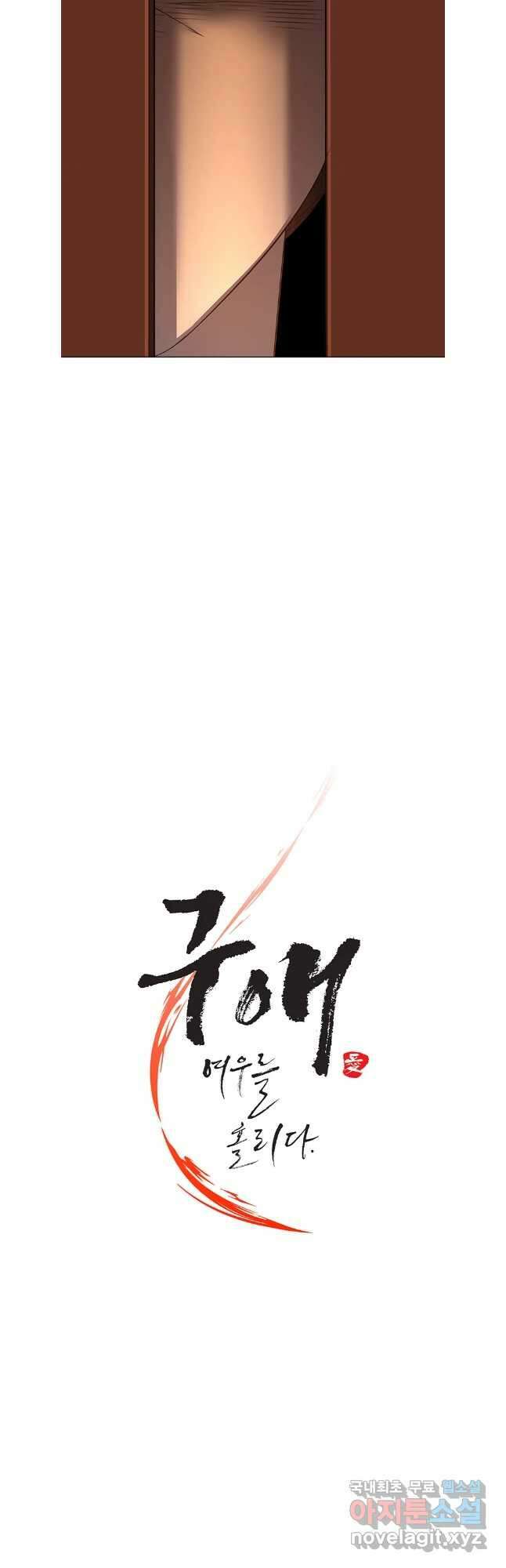 구애, 여우를 홀리다 60화 21