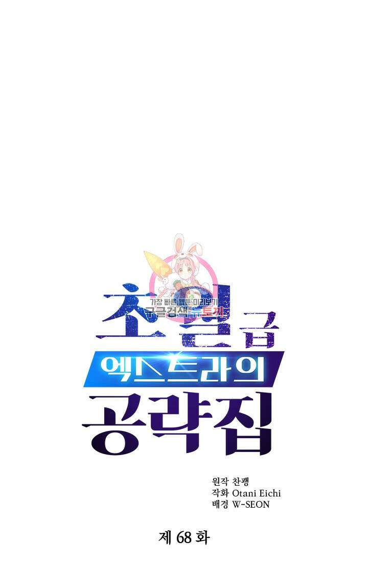 초월급 엑스트라의 공략집 68화 1